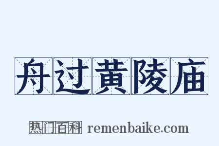 舟过黄陵庙是什么意思的图片